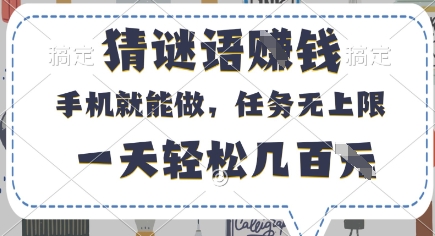 猜谜语挣钱，有手机就能做，任务无上限，只要做就有，一天轻松几百元【揭秘】-天星云网创