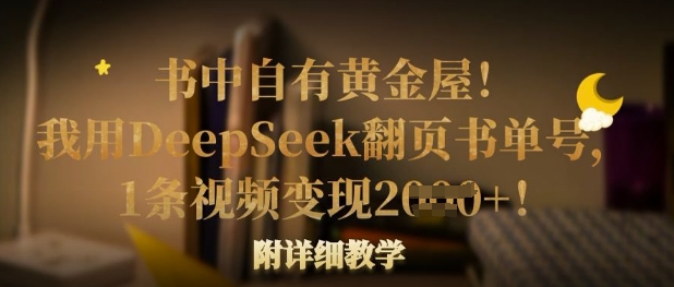 书中自有黄金屋！我用DeepSeek翻页书单号，1条视频变现多张！附详细教学-天星云网创