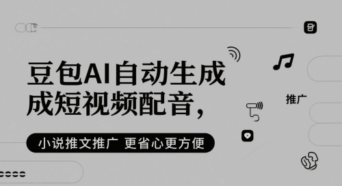 豆包AI自动生成短视频配音，小说推文推广更省心更方便-天星云网创