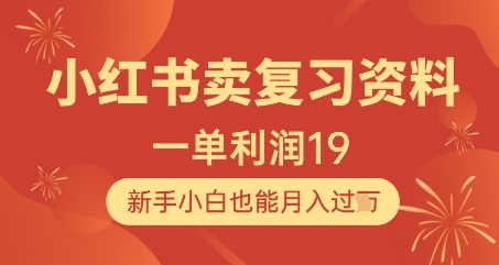 小红书卖复习资料，1单利润19，新手小白也能月入过W-天星云网创