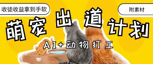 AI+动物打工，治愈系萌宠出道计划，收徒变现到手软-天星云网创
