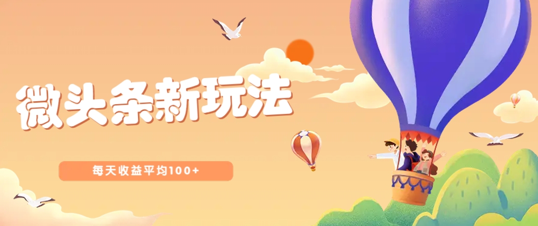 今日头条微头条新玩法，用这个方法，每天收益平均100+(详细教程)-天星云网创