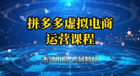 拼多多虚拟资料项目，从起店到出单全套系列教程，从0到1小白也可以轻松上手-天星云网创