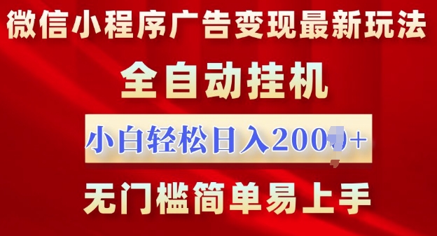 微信小程序，广告变现最新玩法，全自动挂机，小白也能轻松日入多张-天星云网创