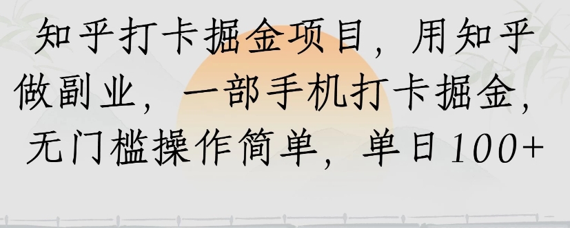 知乎打卡掘金项目，用知乎来做副业，一部手机打卡掘金，无门槛操作简单，单日100+-天星云网创