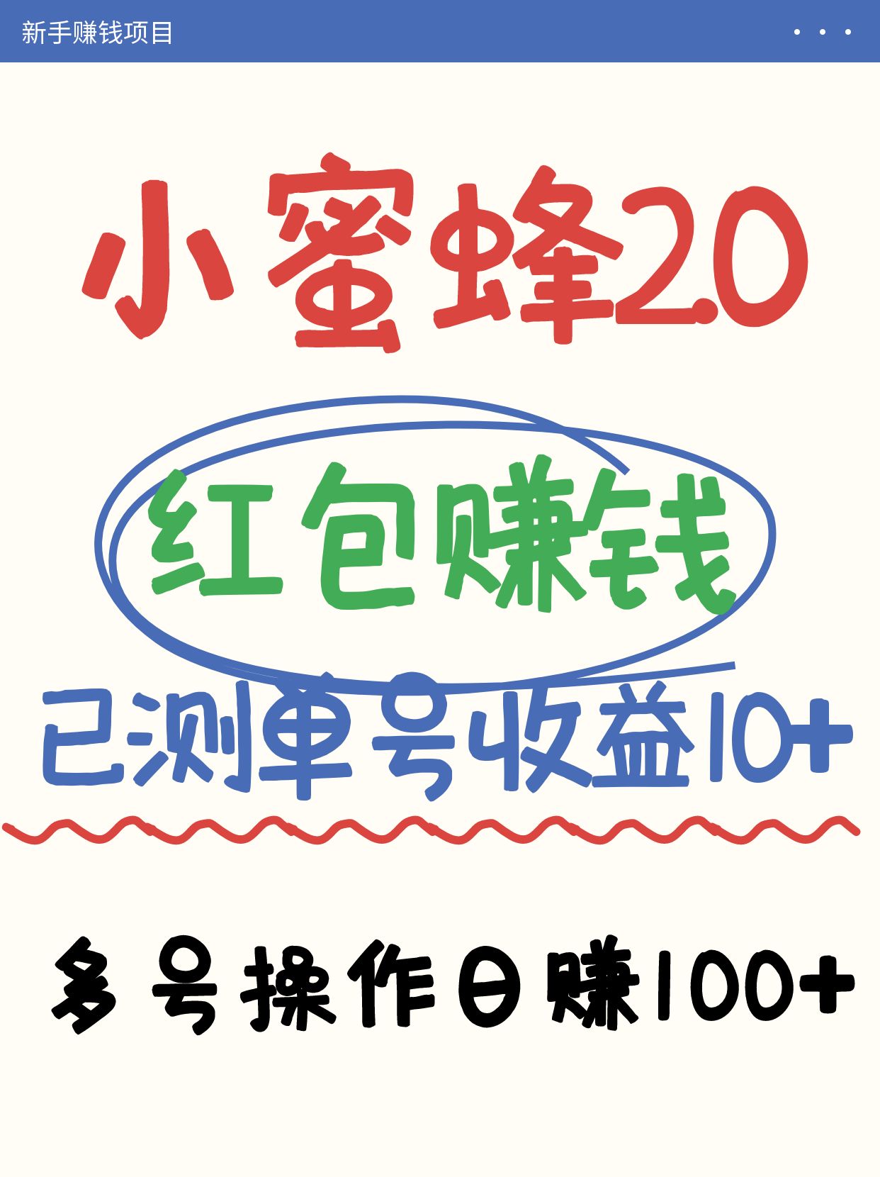 小蜜蜂赚钱项目2.0领红包单号日收益10元以上，多账号操作日赚100+【亲测已收款】-天星云网创