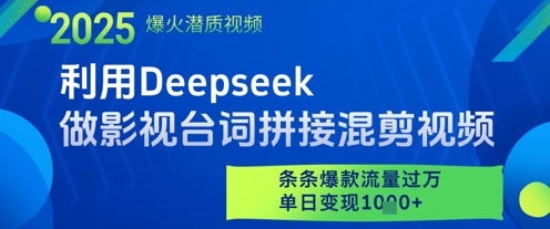 利用Deepseek做影视台词拼接混剪视频，条条爆款流量过W，单日变现多张-天星云网创