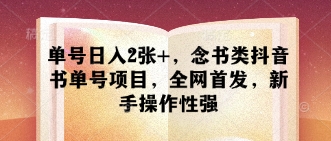 单号日入2张+，念书类抖音书单号项目，全网首发，新手操作性强-天星云网创