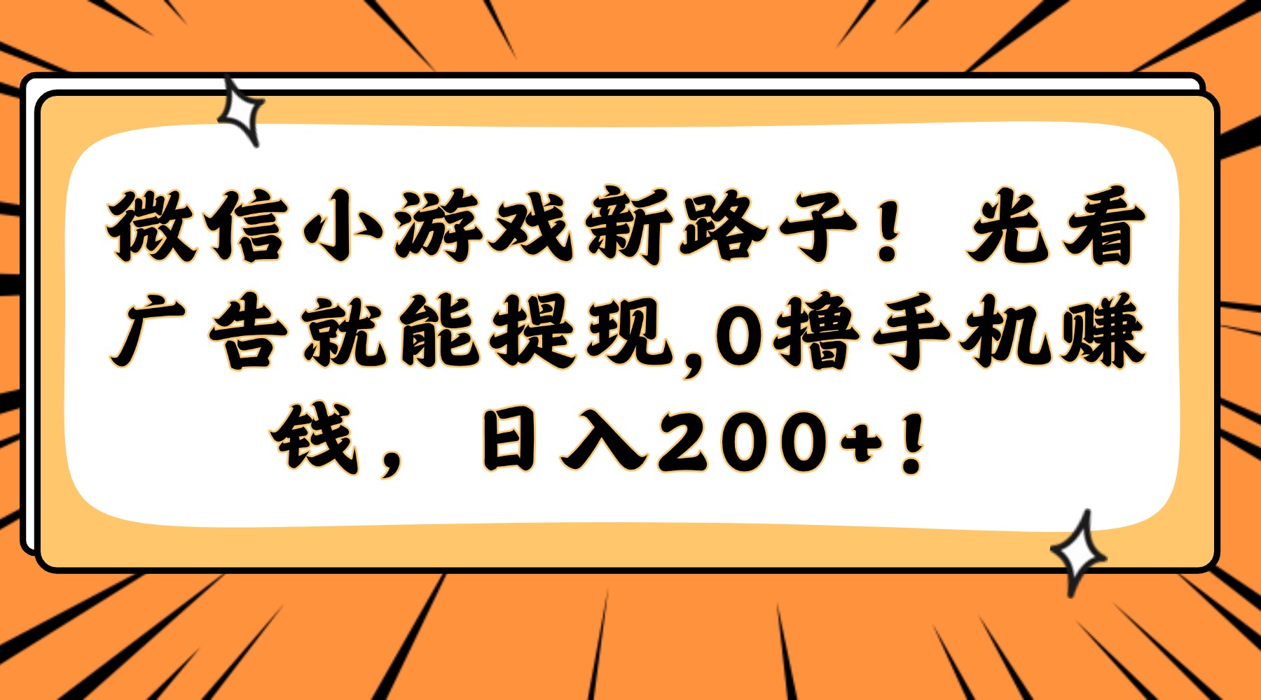 微信小游戏新路子！光看广告就能提现，0撸手机赚钱，日入200+！-天星云网创