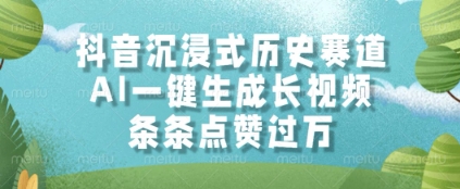 抖音沉浸式历史赛道，AI一键生成长视频，条条点赞过W【揭秘】-天星云网创