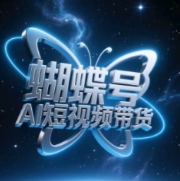 蝴蝶号AI短视频带货，暴力玩法，小白做也能起飞-天星云网创