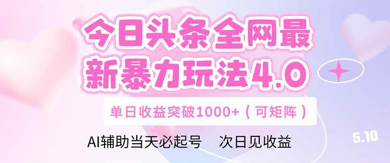 今日头条全网最新暴力玩法4.0 deepseek+今日头条 轻松矩阵 单日收益…-天星云网创