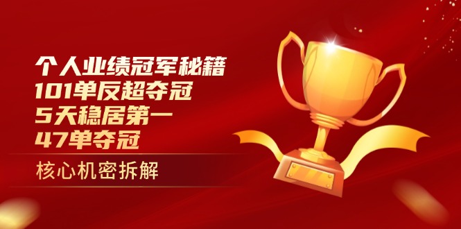 个人业绩冠军秘籍：101单反超夺冠，5天稳居第一，47单夺冠-天星云网创
