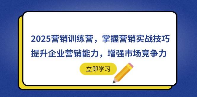 2025营销训练营，掌握营销实战技巧，提升企业营销能力，增强市场竞争力-天星云网创