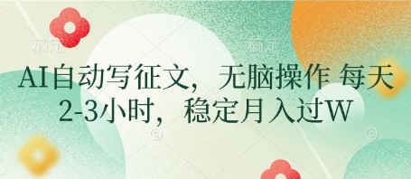 AI自动写征文，无脑操作 每天2-3小时，稳定月入过W-天星云网创