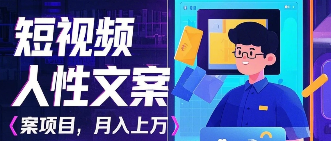 利用AI自动制作短视频人性文案项目：揭秘月入上万的精准流量变现秘籍-天星云网创