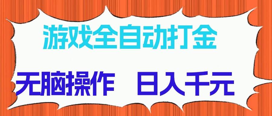 游戏全自动打金项目，无脑操作，日入千元，长期稳定收益-天星云网创