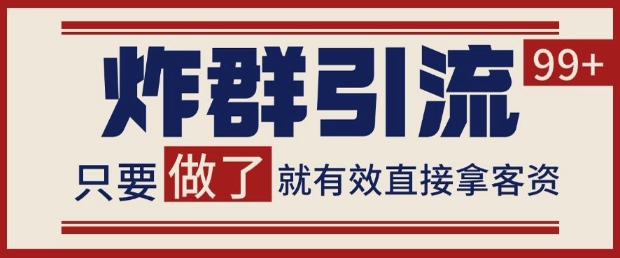 微信分发炸群打法，当天做了就有客资 非常稳定的一个玩法 单号日进100+【揭秘】-天星云网创