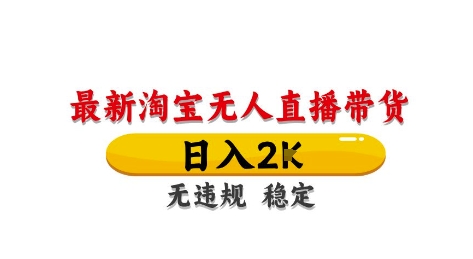 淘宝无人直播带货【最新】，日入2K，独家技术，无违规无封号，长期稳定，操作简单【揭秘】-天星云网创