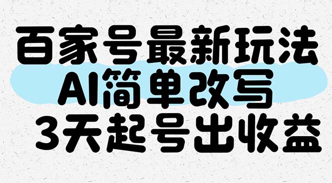 百家号最新玩法，AI简单改写，3天起号出收益-天星云网创