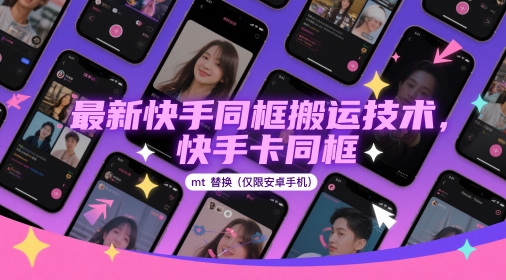 最新快手同框搬运技术，快手卡同框mt替换(仅限安卓手机)-天星云网创