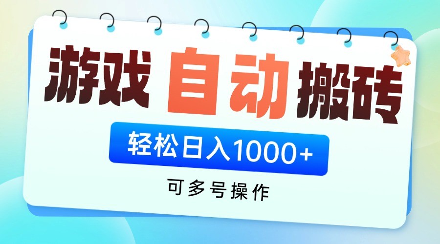 游戏搬砖项目，每天收益千元，全自动挂机可矩阵放大-天星云网创