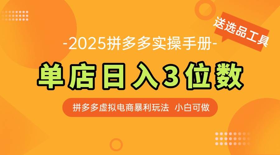 最新拼多多虚拟电商实操手册 单店日入3位 小白快速上手【附赠选品工具】-天星云网创