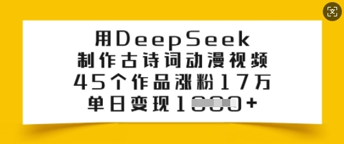 用DeepSeek制作古诗词动漫视频，45个作品涨粉17万，单日变现多张-天星云网创