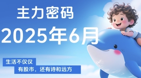 主力密码，助你洞察主力动向，培养个股分析能力，精准把握买卖时机(更新6月)-天星云网创