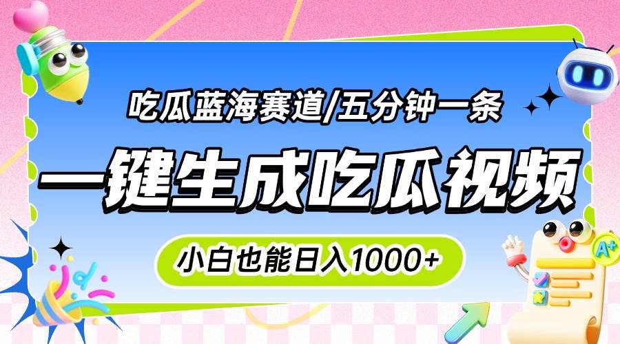 震碎三观的吃瓜神文，一键生成100%原创，小白也能日入千元，可批量复制…-天星云网创