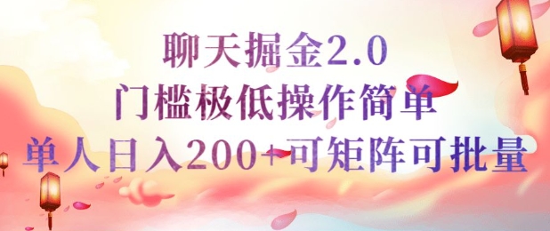 简单聊天挣钱的项目继聊天掘金的2.0版本，引流+变现双渠道同时进行，引流精准的男粉-天星云网创