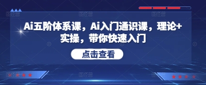 Ai五阶体系课，Ai入门通识课，理论+实操，带你快速入门-天星云网创