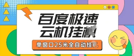 百度极速云机掘金项目玩法，单窗口25米全自动运行-天星云网创