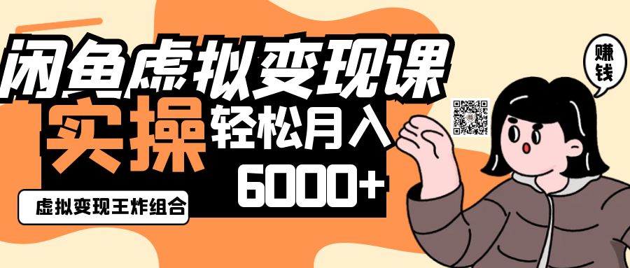 2025闲鱼虚拟产品变现程，实操王炸组合，轻松月入6000+-天星云网创