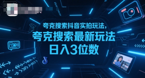 夸克搜索抖音实拍玩法，夸克搜索最新玩法日入3位数-天星云网创