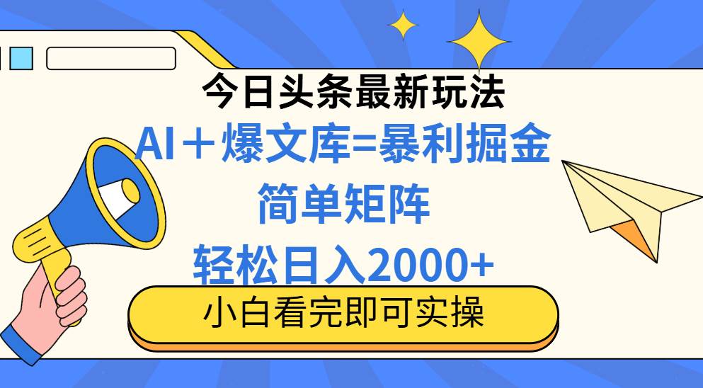今日头条2025最新玩法，思路简单，复制粘贴，轻松实现矩阵日入2000+-天星云网创