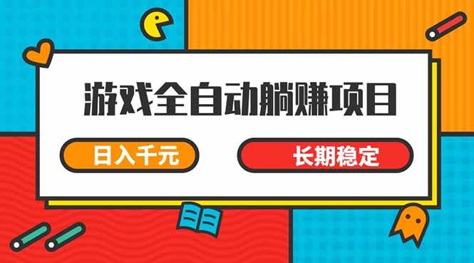 游戏全自动挂机躺赚项目，日入千元，小白轻松上，,长期稳定-天星云网创
