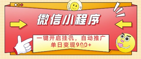 微信官方省心福利项目，小程序挂G副业：每天 30 分钟，日入几张【揭秘】-天星云网创