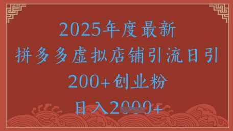绝密引流秘籍，拼多多虚拟店铺引流，日引500+-天星云网创