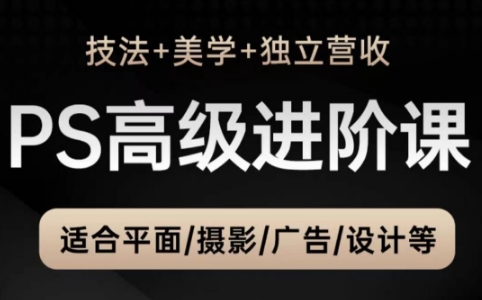 TDn老师·PS高级后期进阶(技法+美学+个人自媒体)-天星云网创