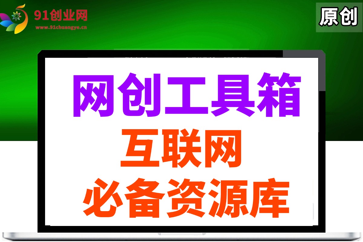 网创工具箱，互联网人必备资源库！-天星云网创