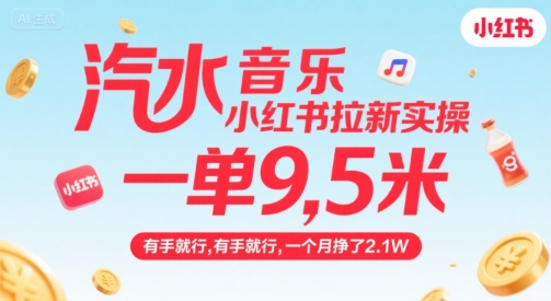 汽水音乐小红书拉新实操，，一单9.5米，有手就行，一个月挣了2.1W-天星云网创