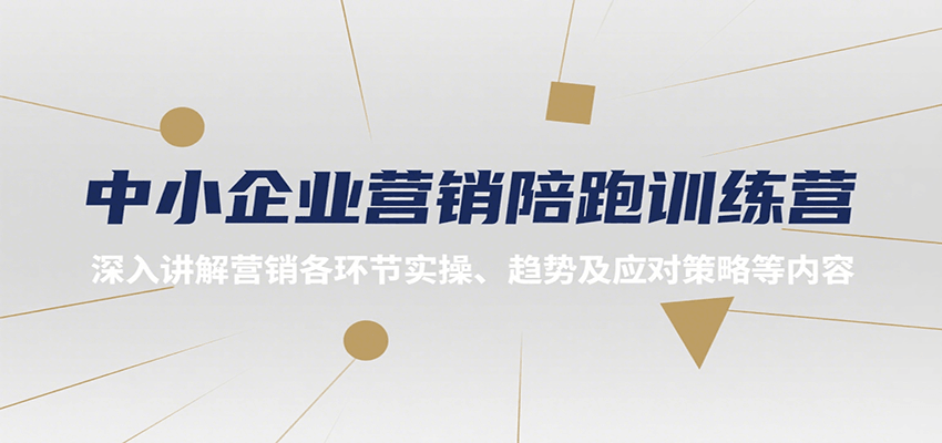 中小企业营销陪跑训练营，深入讲解营销各环节实操、趋势及应对策略等内容-天星云网创