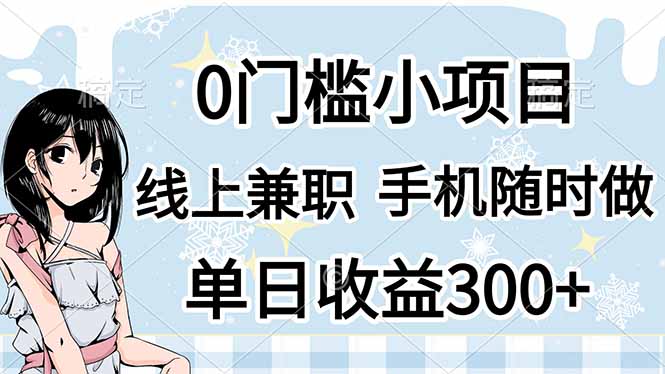 0门槛副业，线上兼职，日入300+，有手机即可-天星云网创