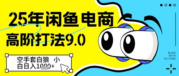 25年闲鱼电商高阶打法9.0，空手套白狼，小白日入几张-天星云网创