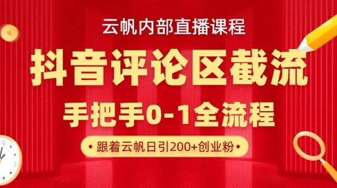 云帆内部直播课·抖音评论区截流流术，精准私信粉丝，单号日引流300+精准创业粉-天星云网创