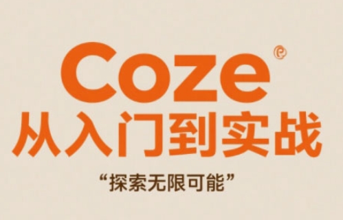 Coze从入门到实战高效创作，探索无限可能-天星云网创