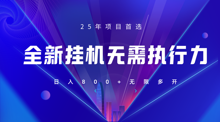 全新躺赚答题，单设备轻松日入800+，25年最牛逼的落地项目上线-天星云网创