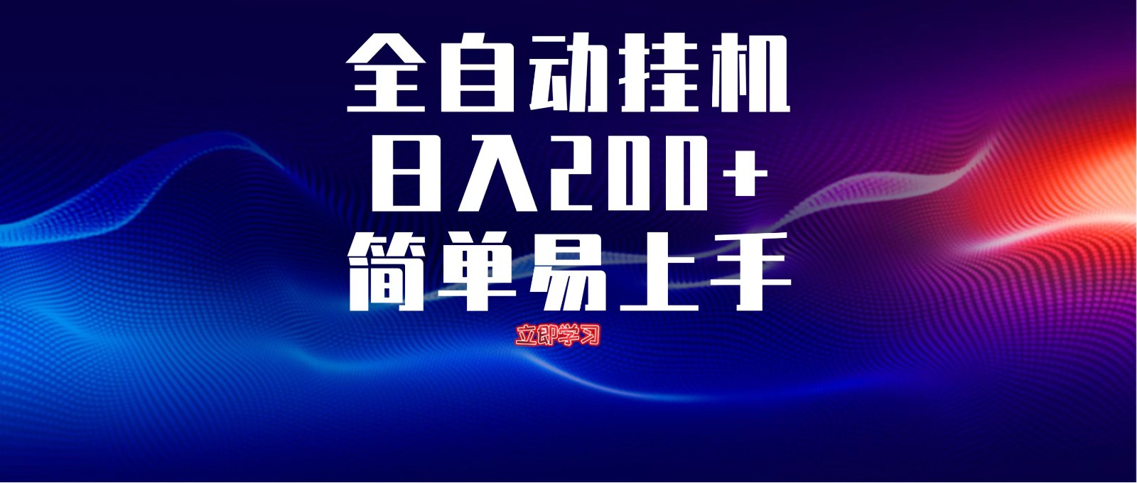 全自动脚本 无限多开 ，释放你的双手，单机日入200+-天星云网创
