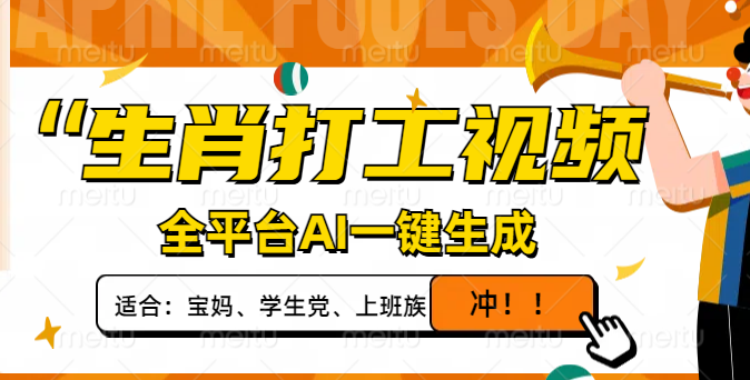 生肖打工视频，全平台AI一键生成，单日变现1000+，轻松打造爆款视频！-天星云网创